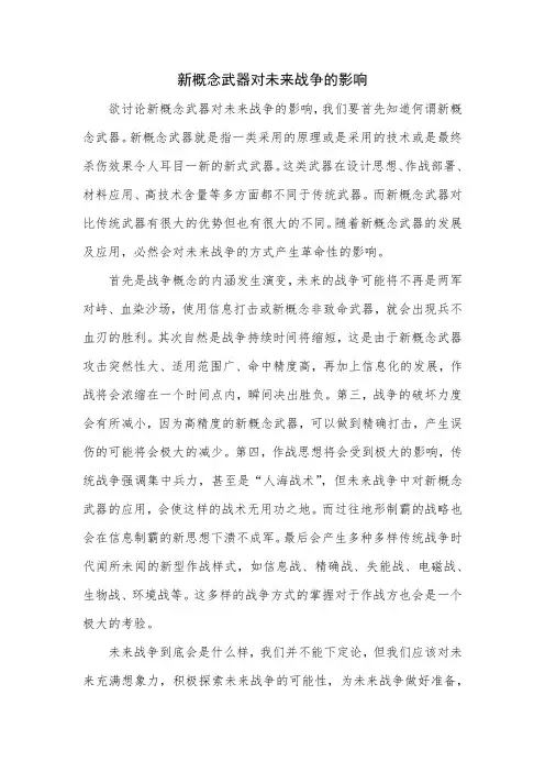 新概念武器对未来战争的影响