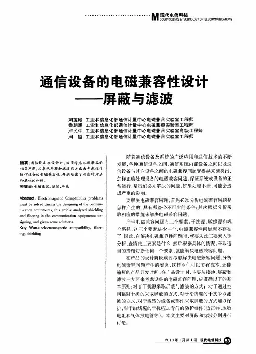 通信设备的电磁兼容性设刮——屏蔽与滤波