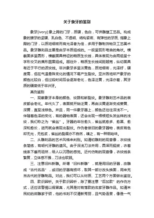 关于象牙的鉴别