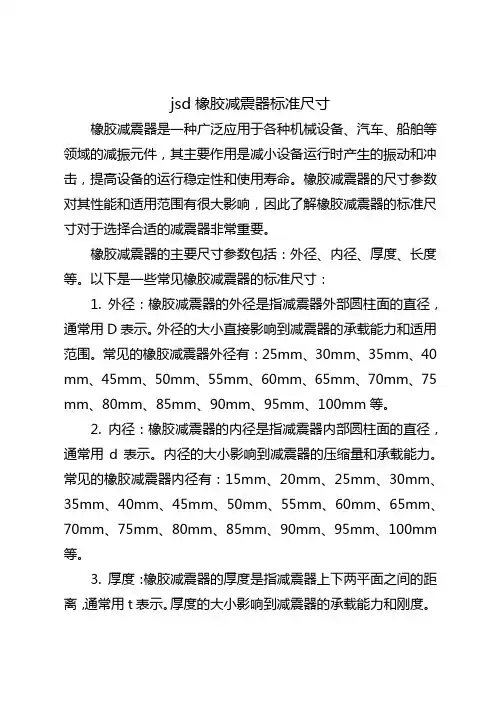 jsd橡胶减震器标准尺寸