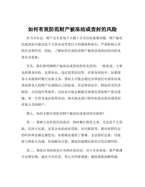 如何有效防范财产被冻结或查封的风险