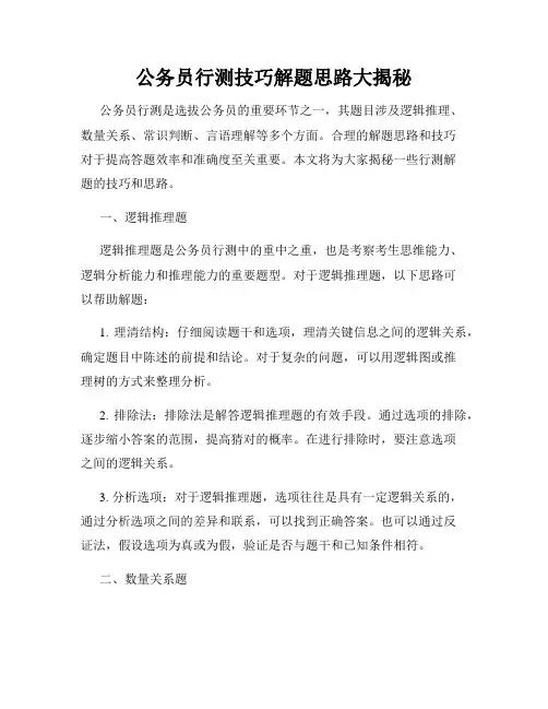 公务员行测技巧解题思路大揭秘