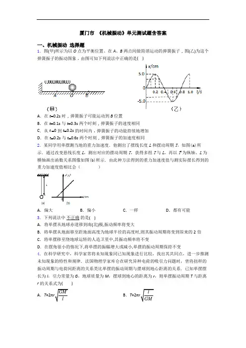 厦门市 《机械振动》单元测试题含答案