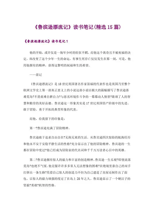 《鲁滨逊漂流记》读书笔记(精选15篇)