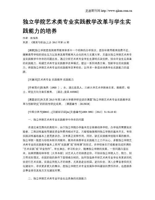 独立学院艺术类专业实践教学改革与学生实践能力的培养