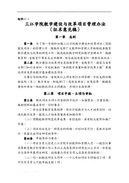 三江学院教学建设与改革项目管理办法