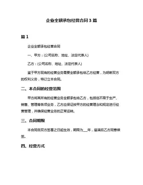 企业全额承包经营合同3篇