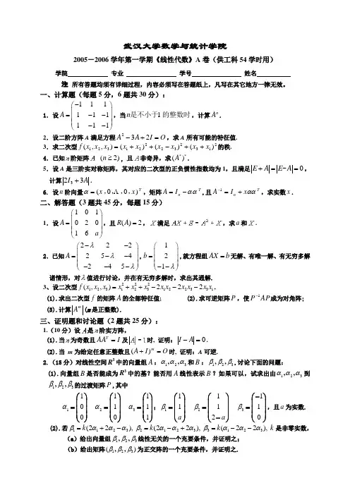 武汉大学2005-2006线性代数试题(工科54学时)