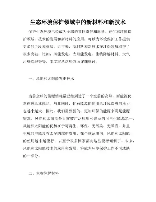 生态环境保护领域中的新材料和新技术