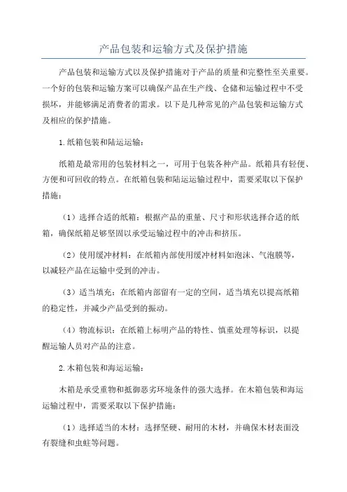 产品包装和运输方式及保护措施