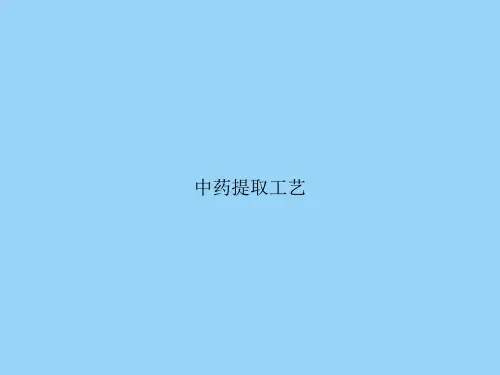 中药提取工艺