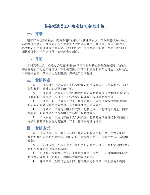 劳务派遣员工年度考核制度(杜小航)
