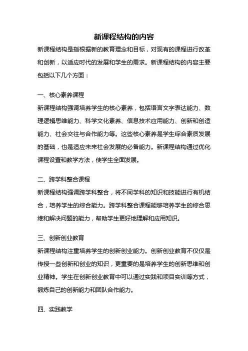 新课程结构的内容