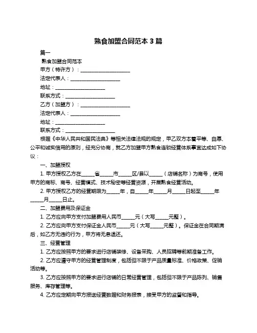 熟食加盟合同范本3篇