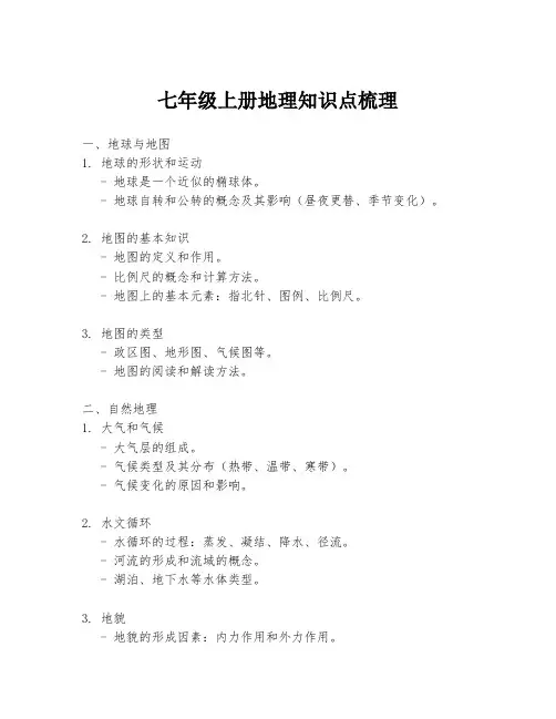 七年级上册地理知识点梳理