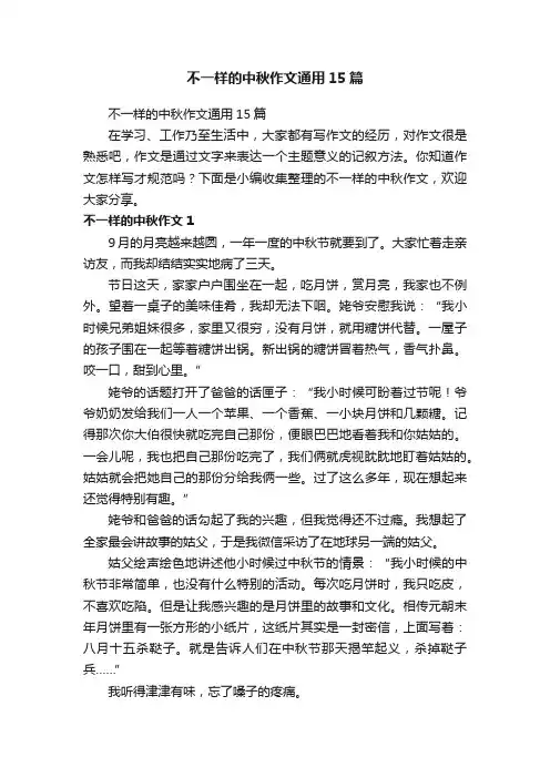 不一样的中秋作文通用15篇
