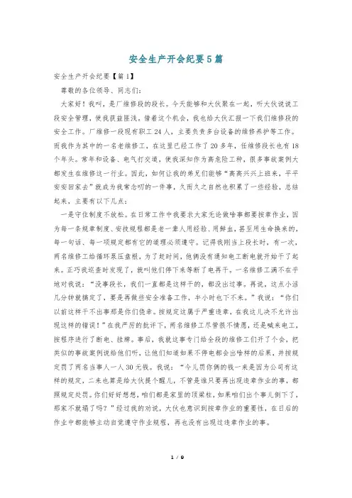 安全生产开会纪要5篇