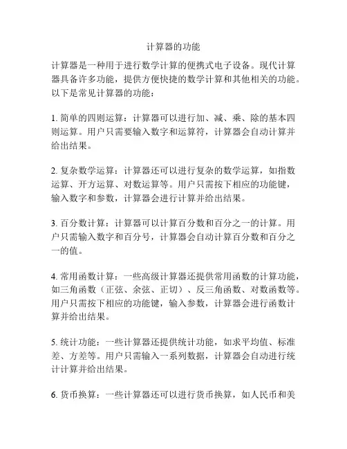 计算器的功能