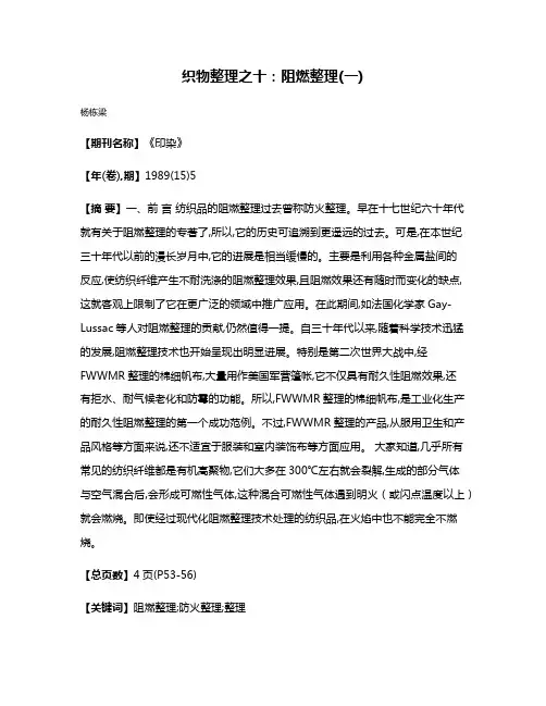 织物整理之十:阻燃整理(一)