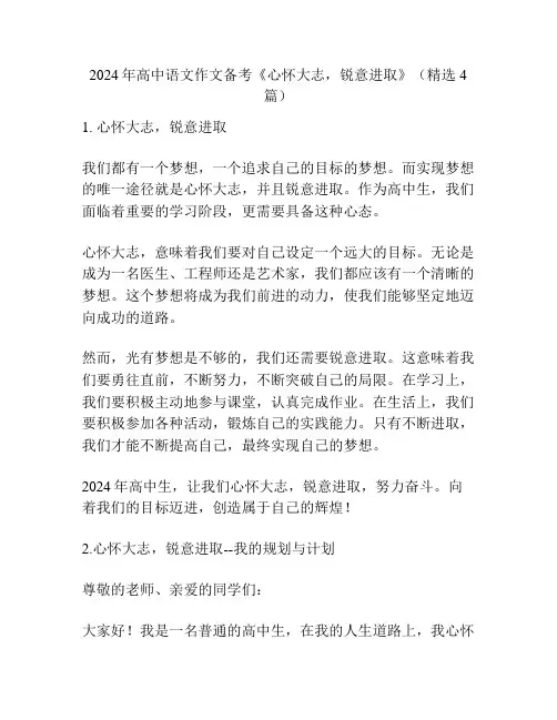 2024年高中语文作文备考《心怀大志,锐意进取》(精选4篇)