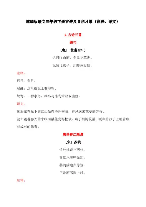 最新人教部编版三年级语文下册古诗及日积月累(注释、译文)