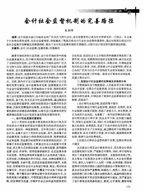 会计社会监督机制的完善路径