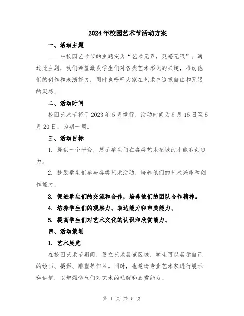 2024年校园艺术节活动方案