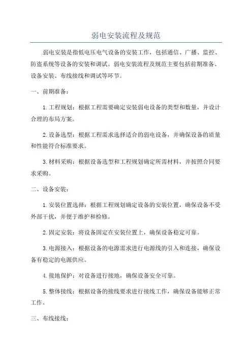 弱电安装流程及规范