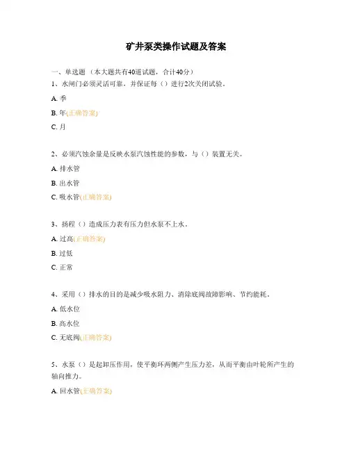矿井泵类操作试题及答案