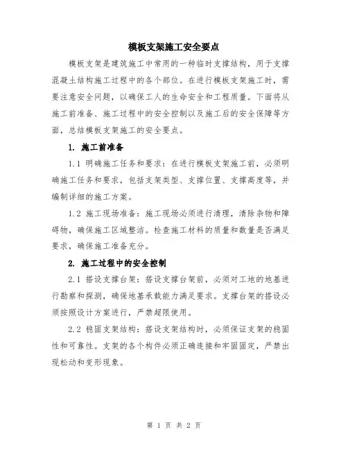 模板支架施工安全要点