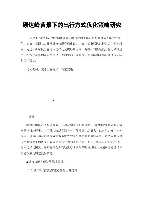 碳达峰背景下的出行方式优化策略研究