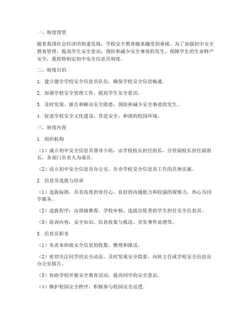 初中安全信息员制度