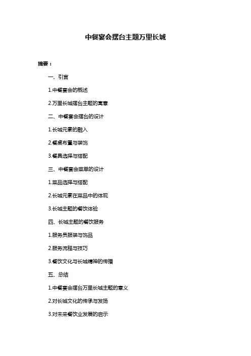中餐宴会摆台主题万里长城