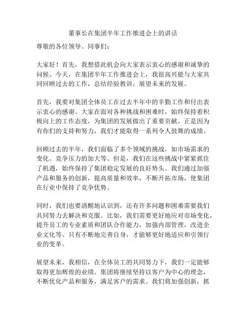 董事长在集团半年工作推进会上的讲话