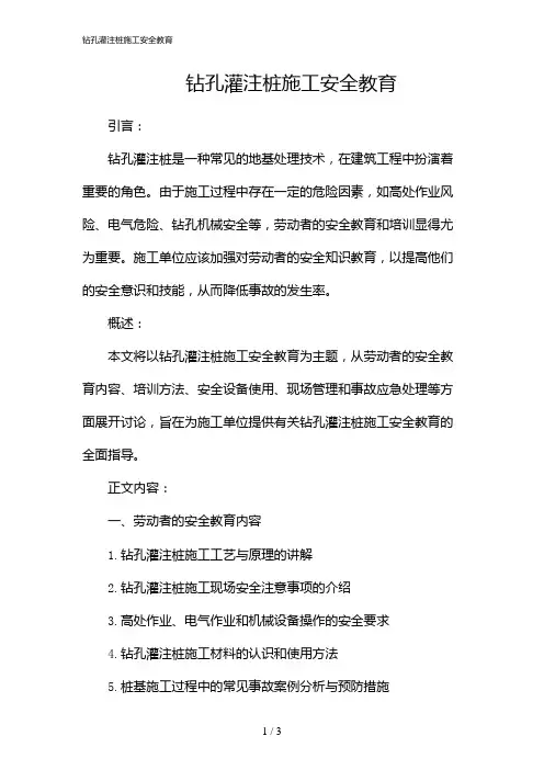 钻孔灌注桩施工安全教育(2024)