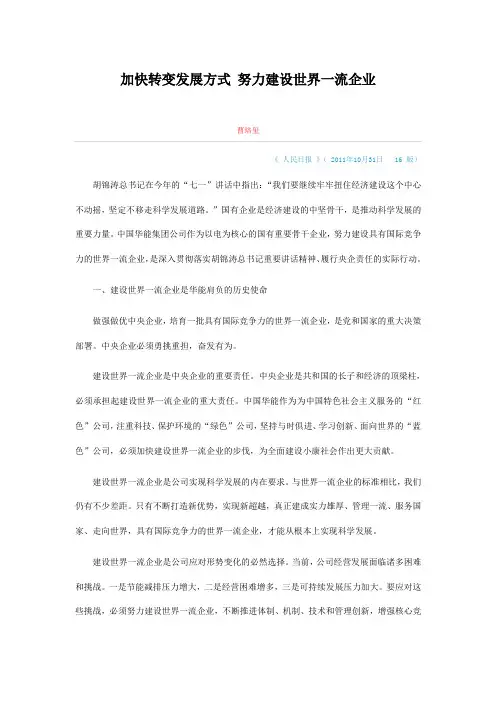 加快转变发展方式 努力建设世界一流企业