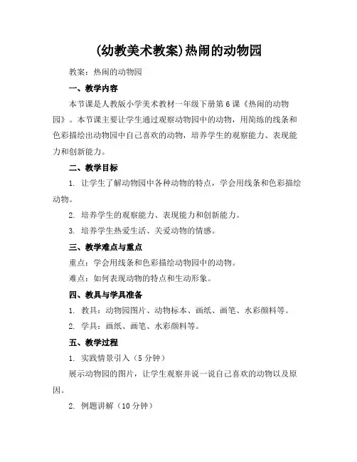 (幼教美术教案)热闹的动物园
