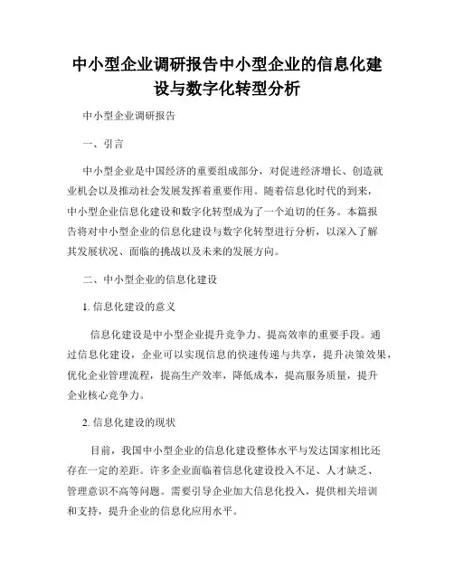 中小型企业调研报告中小型企业的信息化建设与数字化转型分析