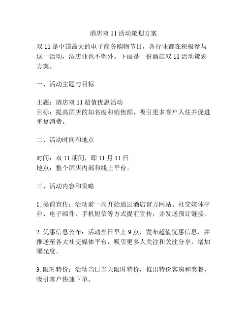 酒店双11活动策划方案