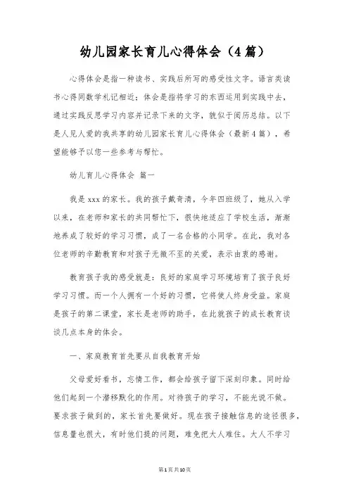 幼儿园家长育儿心得体会(4篇)