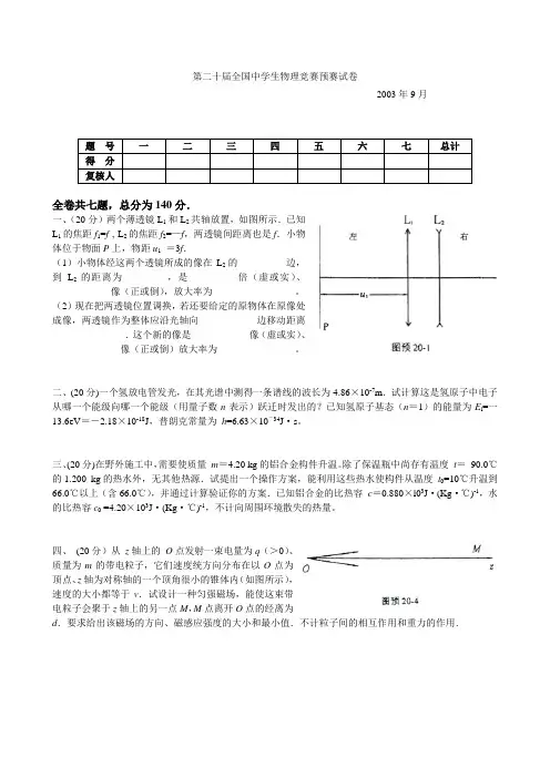 第20届全国中学生物理竞赛预赛试卷与答案
