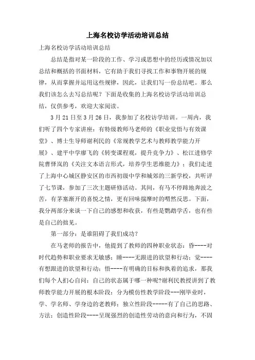 上海名校访学活动培训总结