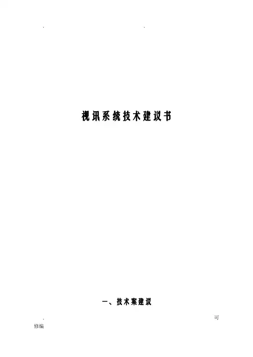 华为视频会议系统技术方案设计