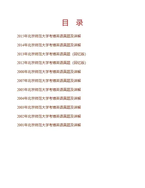 北京师范大学考博英语历年真题及详解专业课考试试题