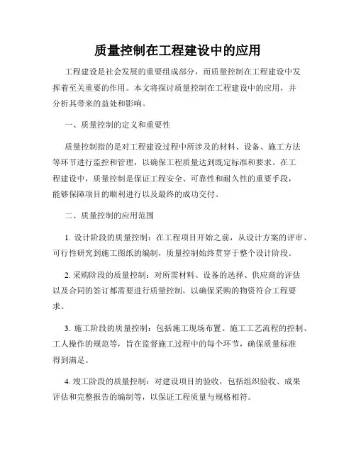 质量控制在工程建设中的应用