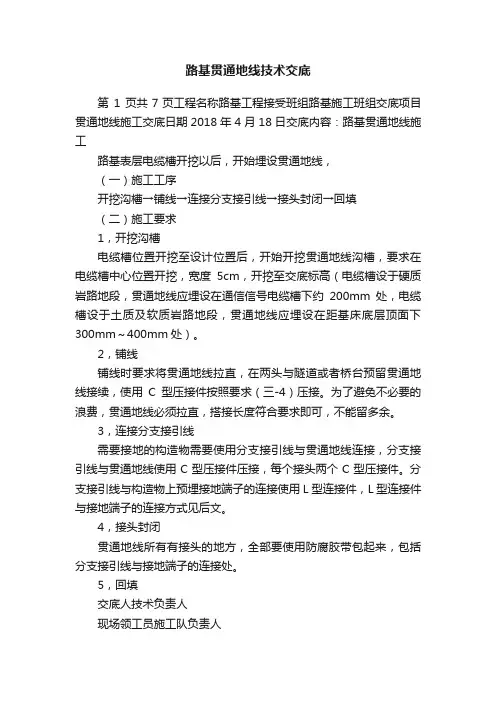 路基贯通地线技术交底
