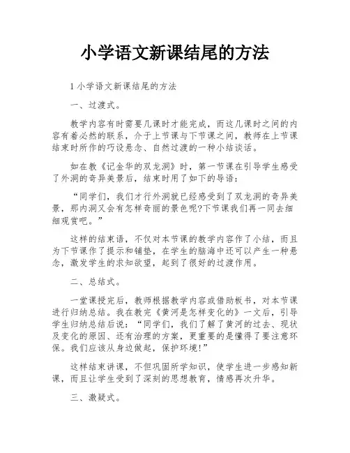 小学语文新课结尾的方法