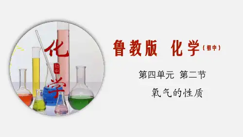 氧气的性质ppt课件