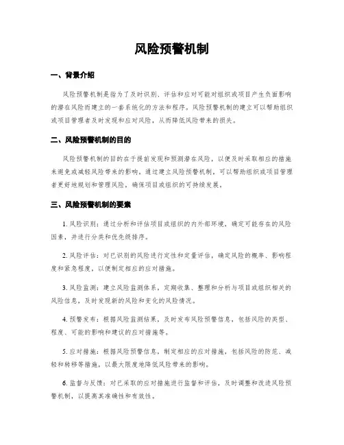 风险预警机制