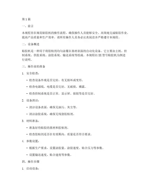 贴胶机操作规程文档(3篇)